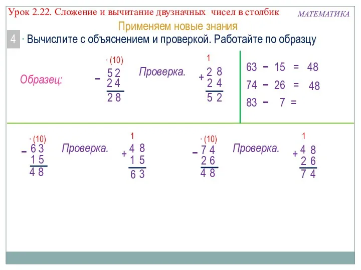  Вычислите с объяснением и проверкой. Работайте по образцу 4 Применяем