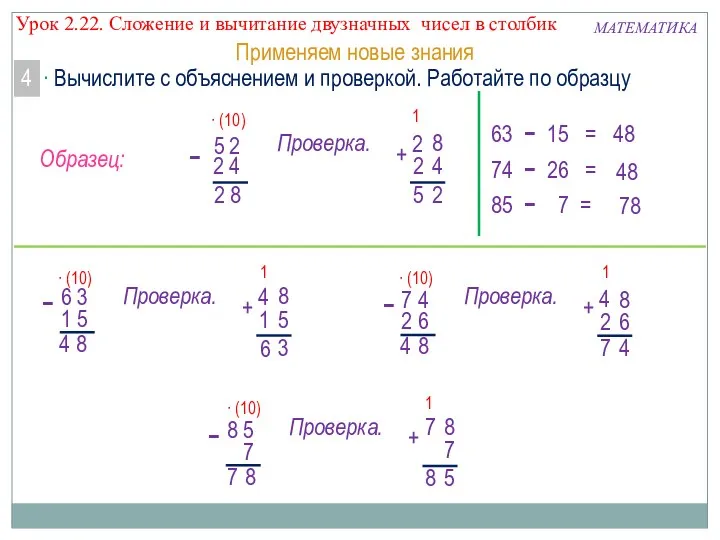 4 Применяем новые знания МАТЕМАТИКА 63  15 = 74 