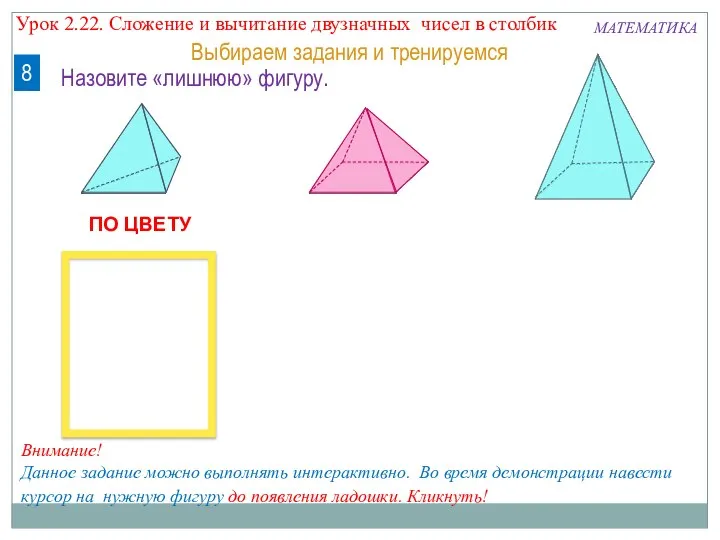 ПО ЦВЕТУ МАТЕМАТИКА 8 Выбираем задания и тренируемся Назовите «лишнюю» фигуру.