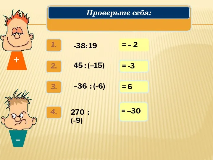 = – 2 = -3 = 6 Решаем примеры:№1150(1ст) Проверьте себя: