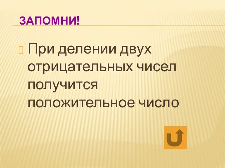 ЗАПОМНИ! При делении двух отрицательных чисел получится положительное число