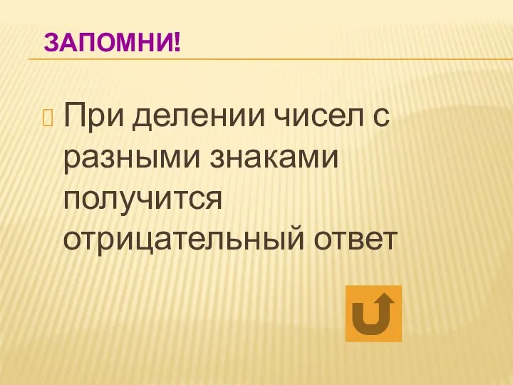 ЗАПОМНИ! При делении чисел с разными знаками получится отрицательный ответ