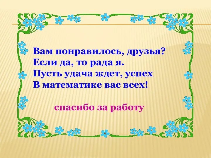 Вам понравилось, друзья? Если да, то рада я. Пусть удача ждет,