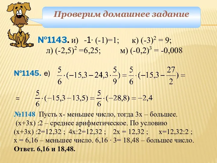 Проверим домашнее задание №1143. и) -1∙ (-1)=1; к) (-3)2 = 9;