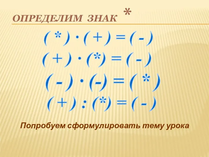 Определим знак * ( * ) ∙ ( + ) =