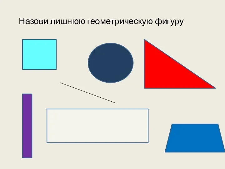 Назови лишнюю геометрическую фигуру