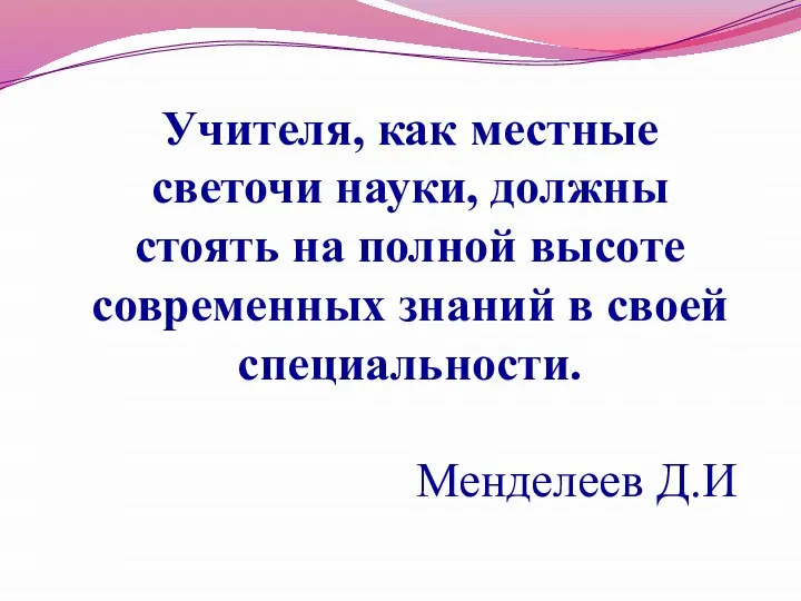 Учителя, как местные светочи науки, должны стоять на полной высоте современных