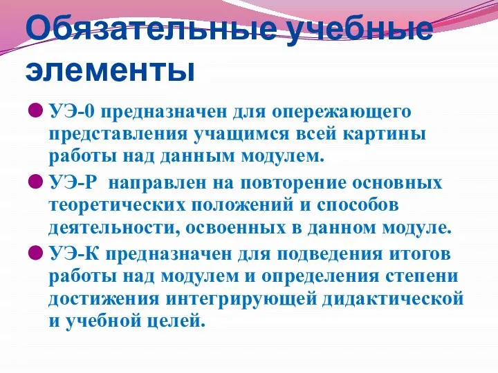 Обязательные учебные элементы УЭ-0 предназначен для опережающего представления учащимся всей картины