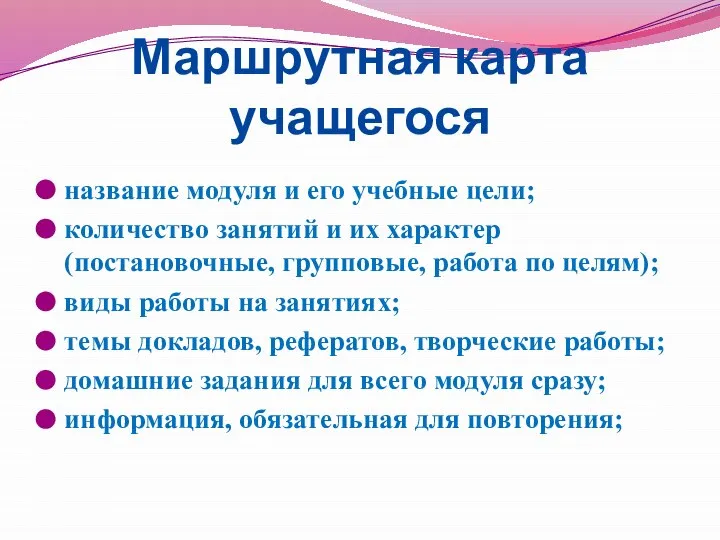 Маршрутная карта учащегося название модуля и его учебные цели; количество занятий