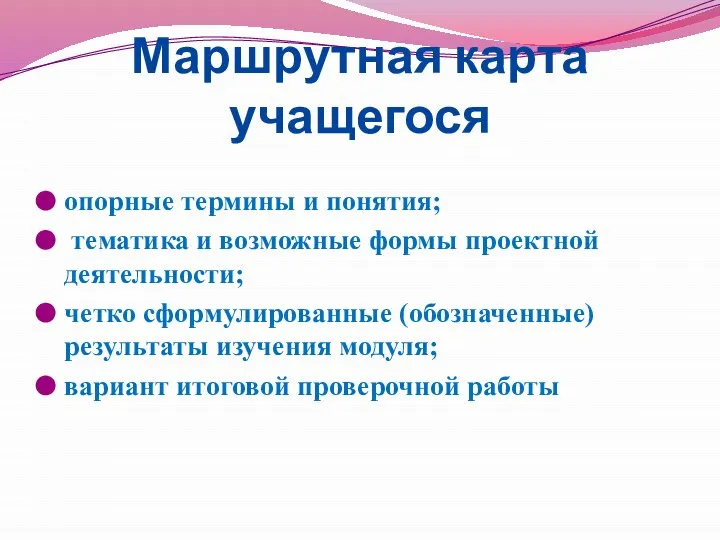 Маршрутная карта учащегося опорные термины и понятия; тематика и возможные формы