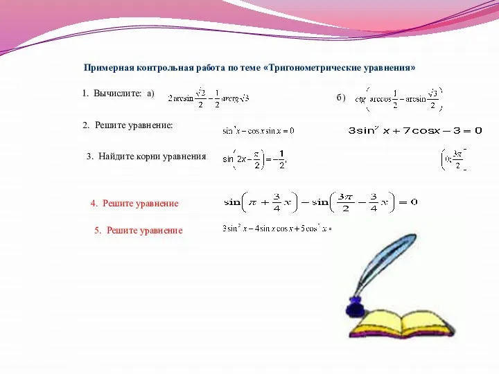 Примерная контрольная работа по теме «Тригонометрические уравнения» . 1. Вычислите: а)