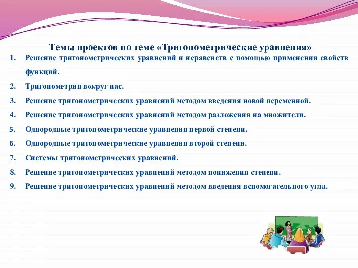 Темы проектов по теме «Тригонометрические уравнения» Решение тригонометрических уравнений и неравенств