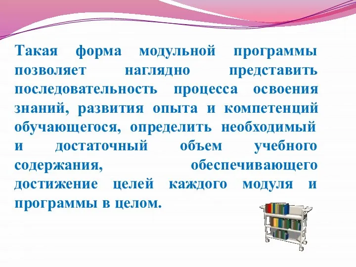 Такая форма модульной программы позволяет наглядно представить последовательность процесса освоения знаний,