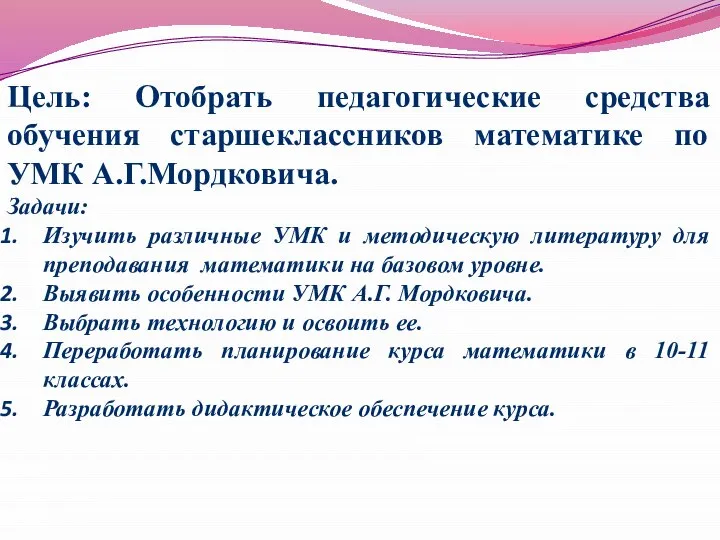 Цель: Отобрать педагогические средства обучения старшеклассников математике по УМК А.Г.Мордковича. Задачи: