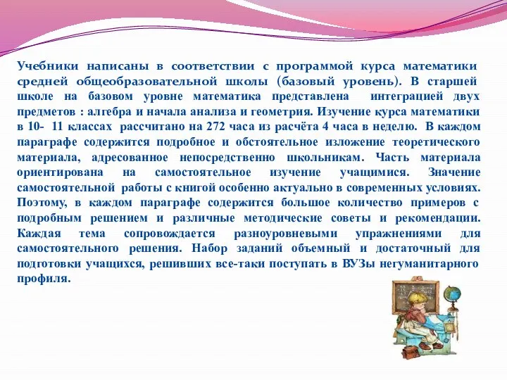 Учебники написаны в соответствии с программой курса математики средней общеобразовательной школы