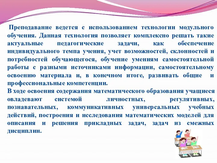 Преподавание ведется с использованием технологии модульного обучения. Данная технология позволяет комплексно