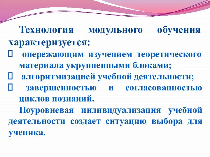 Технология модульного обучения характеризуется: опережающим изучением теоретического материала укрупненными блоками; алгоритмизацией