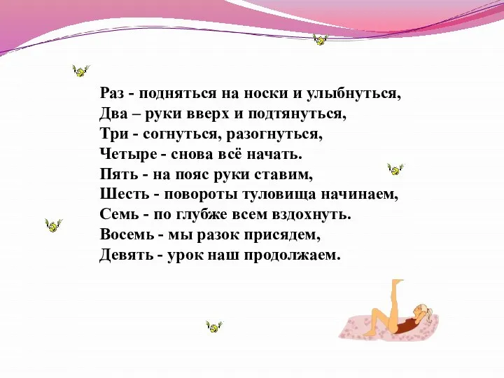 Раз - подняться на носки и улыбнуться, Два – руки вверх