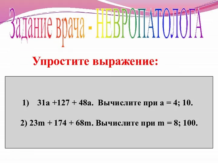 Задание врача - НЕВРОПАТОЛОГА Упростите выражение: 31а +127 + 48а. Вычислите