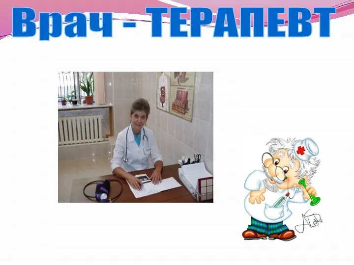 Врач - ТЕРАПЕВТ