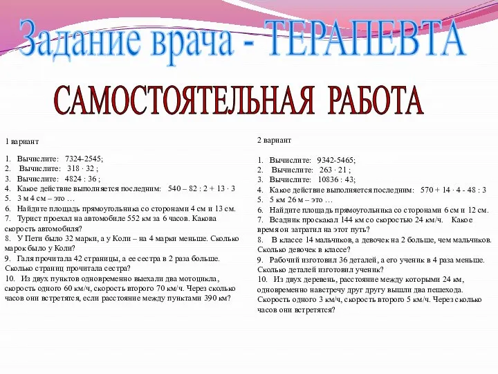 Задание врача - ТЕРАПЕВТА САМОСТОЯТЕЛЬНАЯ РАБОТА 1 вариант 1. Вычислите: 7324-2545;