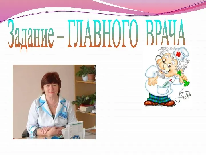 Задание – ГЛАВНОГО ВРАЧА