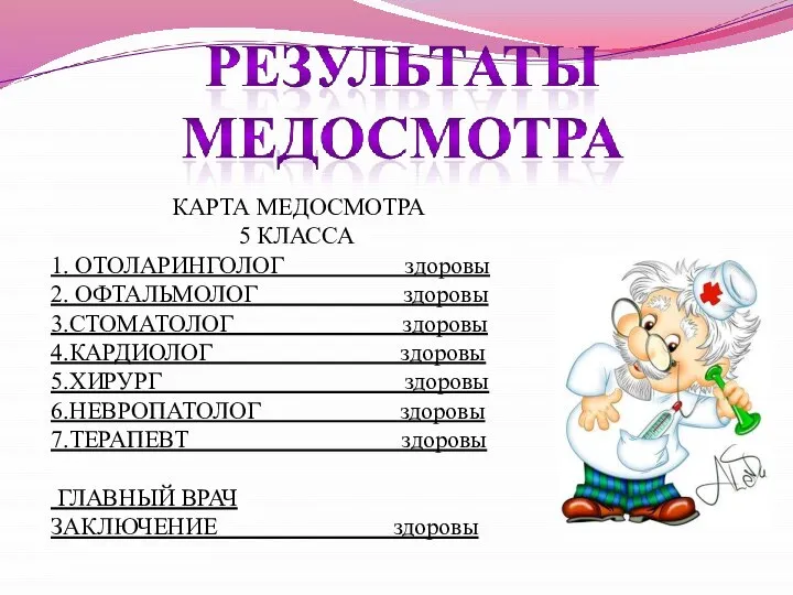 КАРТА МЕДОСМОТРА 5 КЛАССА 1. ОТОЛАРИНГОЛОГ здоровы 2. ОФТАЛЬМОЛОГ здоровы 3.СТОМАТОЛОГ