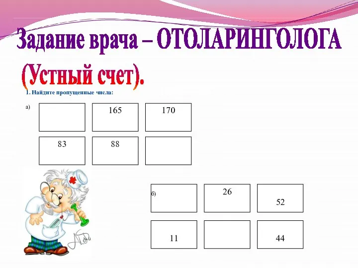 Задание врача – ОТОЛАРИНГОЛОГА (Устный счет). 1. ВЫЧИСЛИТЕ: 83 88 170