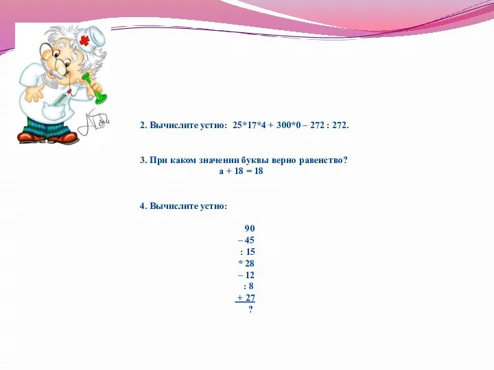 2. Вычислите устно: 25*17*4 + 300*0 – 272 : 272. 3.