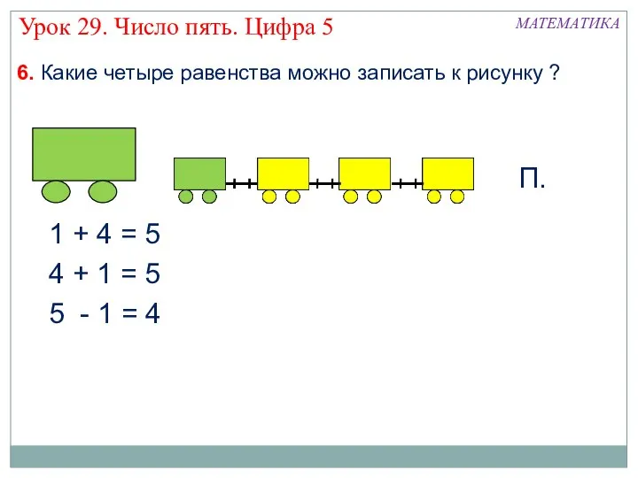 6. Какие четыре равенства можно записать к рисунку ? 1 +