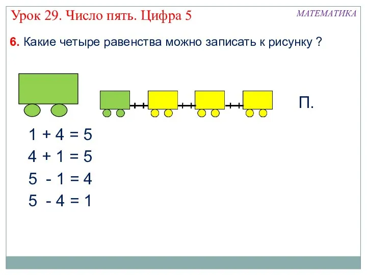 6. Какие четыре равенства можно записать к рисунку ? 1 +