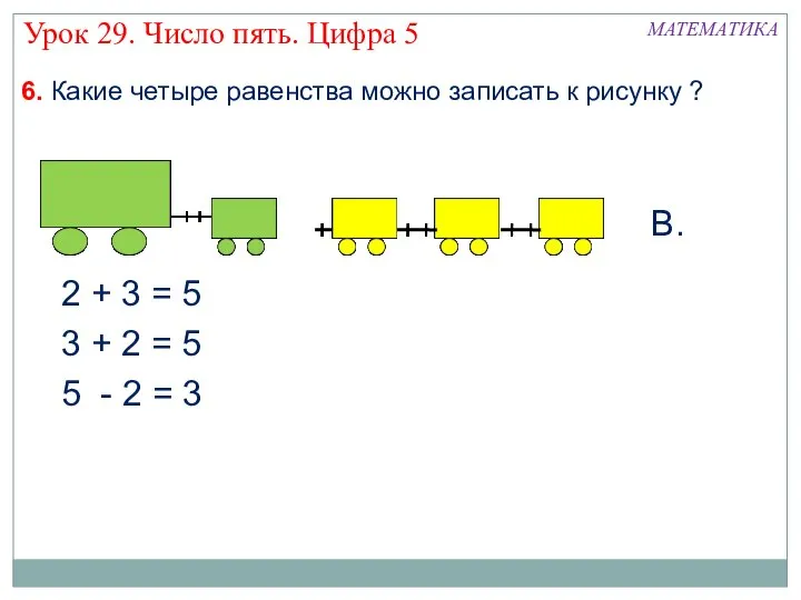 МАТЕМАТИКА Урок 29. Число пять. Цифра 5 6. Какие четыре равенства