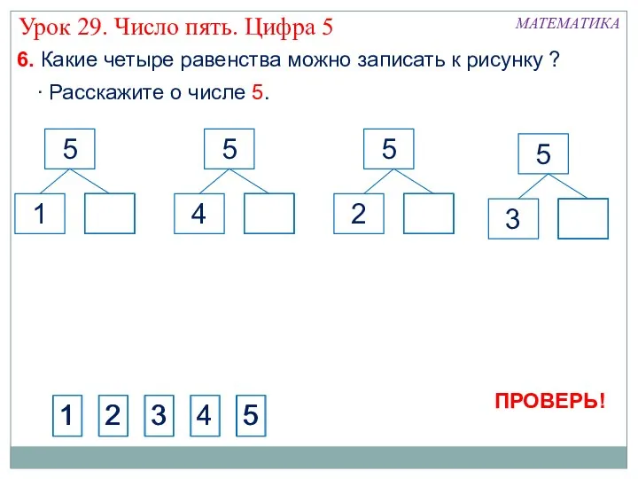 МАТЕМАТИКА Урок 29. Число пять. Цифра 5 6. Какие четыре равенства