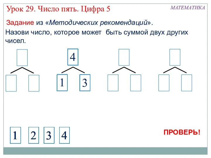 Назови число, которое может быть суммой двух других чисел. 4 1