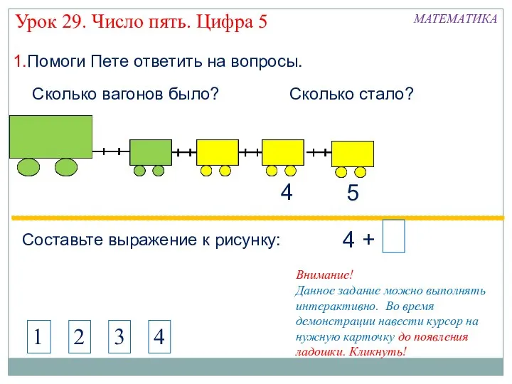 1.Помоги Пете ответить на вопросы. 4 Составьте выражение к рисунку: 5