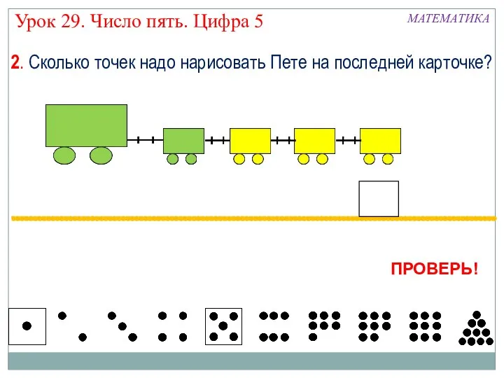 2. Сколько точек надо нарисовать Пете на последней карточке? МАТЕМАТИКА ПРОВЕРЬ!