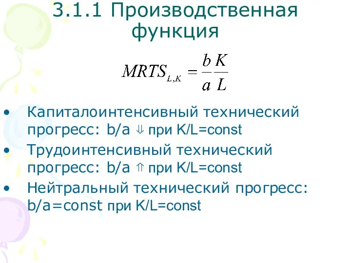 Капиталоинтенсивный технический прогресс: b/a ⇓ при K/L=const Трудоинтенсивный технический прогресс: b/a