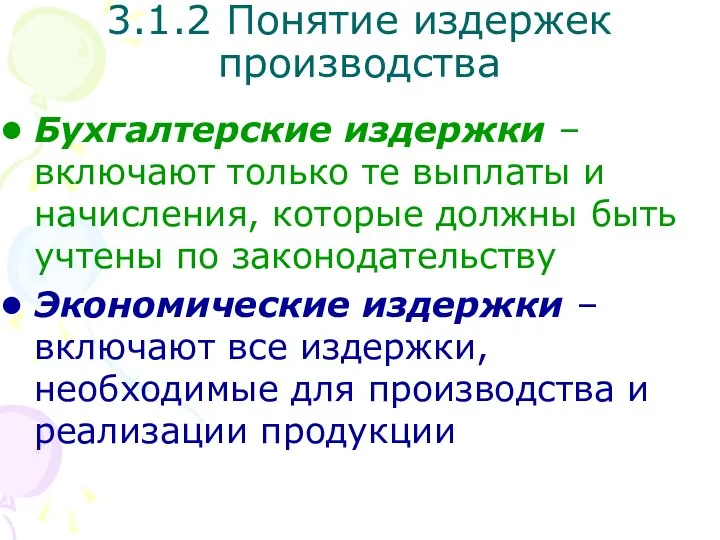 Бухгалтерские издержки – включают только те выплаты и начисления, которые должны