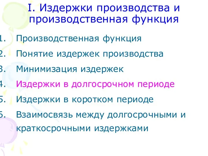 I. Издержки производства и производственная функция Производственная функция Понятие издержек производства