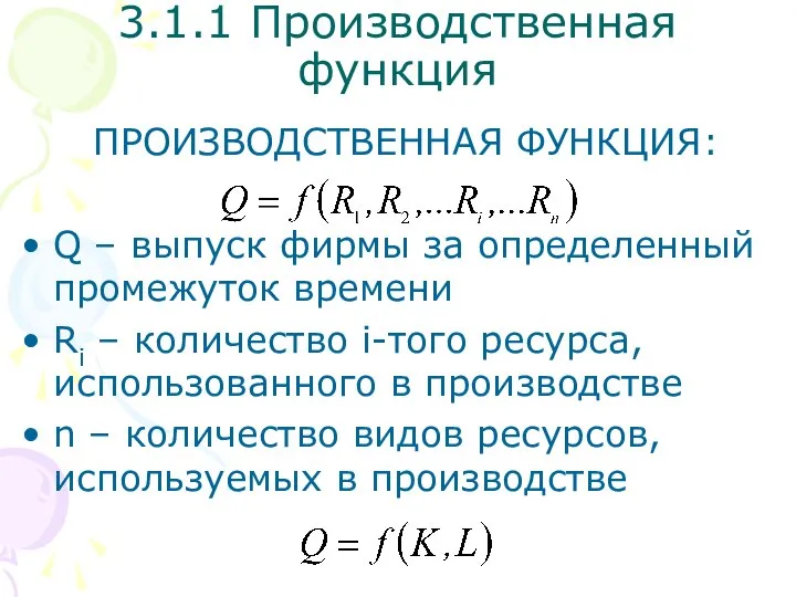 3.1.1 Производственная функция ПРОИЗВОДСТВЕННАЯ ФУНКЦИЯ: Q – выпуск фирмы за определенный