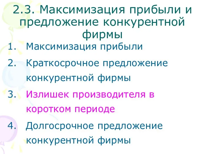 2.3. Максимизация прибыли и предложение конкурентной фирмы Максимизация прибыли Краткосрочное предложение