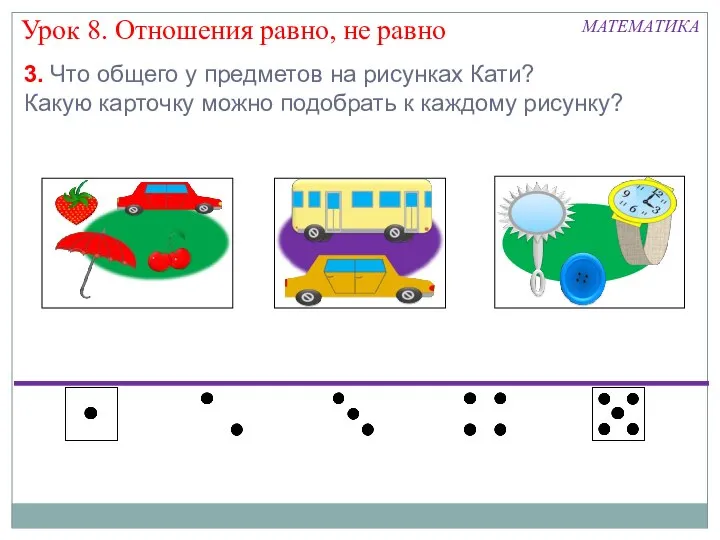 Урок 8. Отношения равно, не равно МАТЕМАТИКА 3. Что общего у