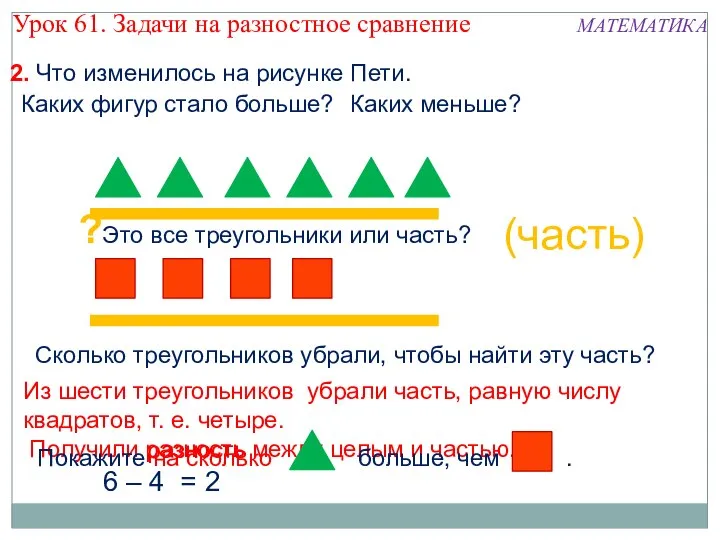 2. Что изменилось на рисунке Пети. Каких фигур стало больше? Каких