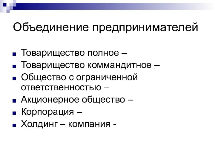 Объединение предпринимателей Товарищество полное – Товарищество коммандитное – Общество с ограниченной