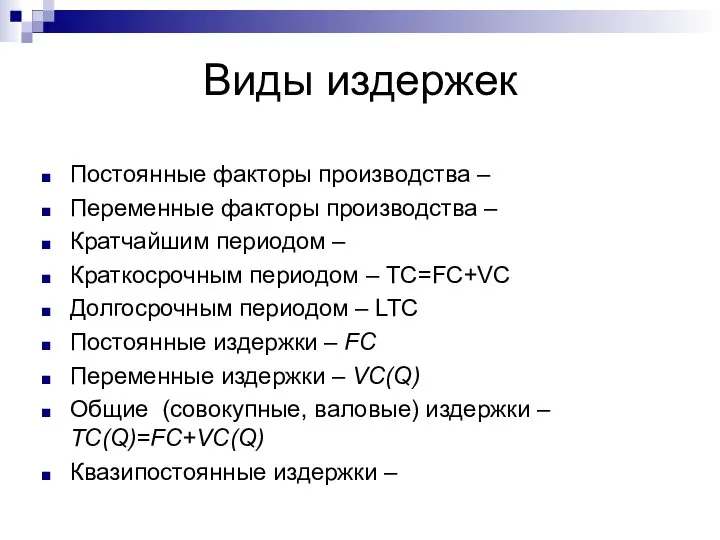 Виды издержек Постоянные факторы производства – Переменные факторы производства – Кратчайшим