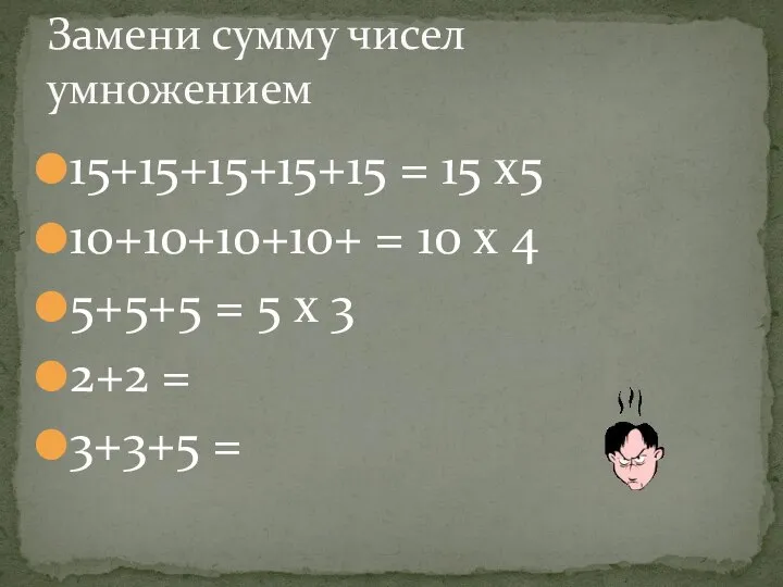 15+15+15+15+15 = 15 х5 10+10+10+10+ = 10 х 4 5+5+5 =