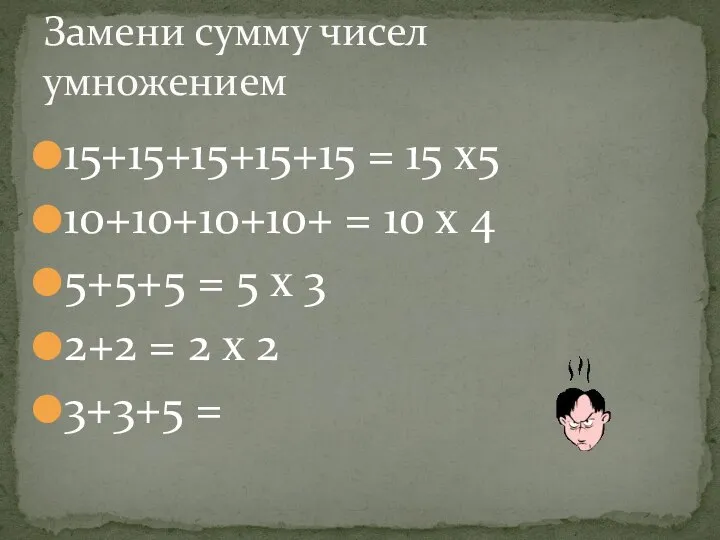 15+15+15+15+15 = 15 х5 10+10+10+10+ = 10 х 4 5+5+5 =