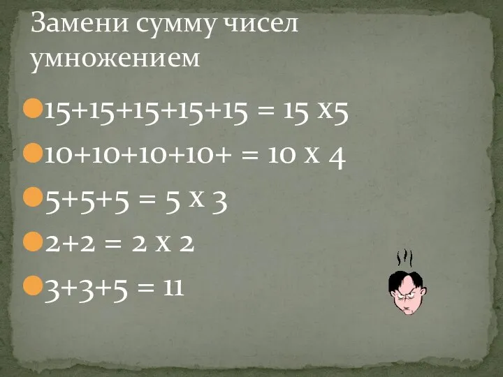 15+15+15+15+15 = 15 х5 10+10+10+10+ = 10 х 4 5+5+5 =