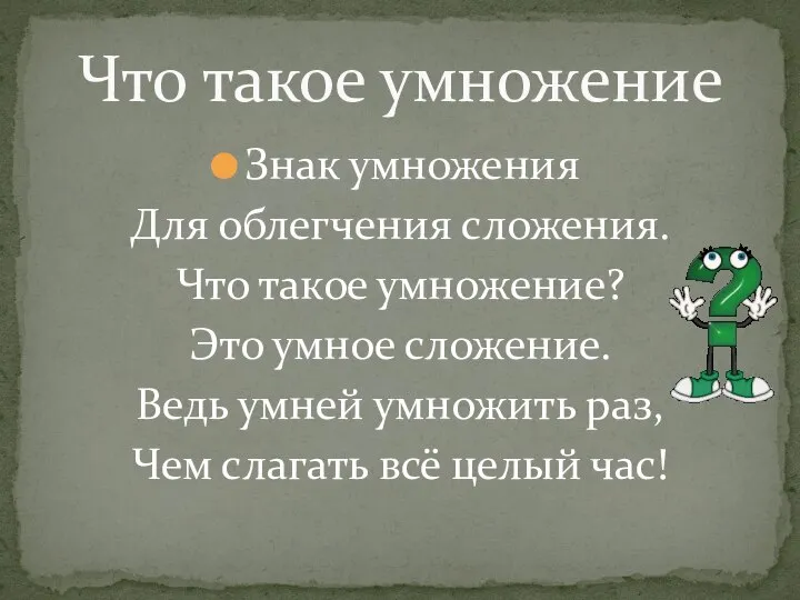 Знак умножения Для облегчения сложения. Что такое умножение? Это умное сложение.