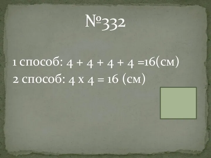 1 способ: 4 + 4 + 4 + 4 =16(см) 2